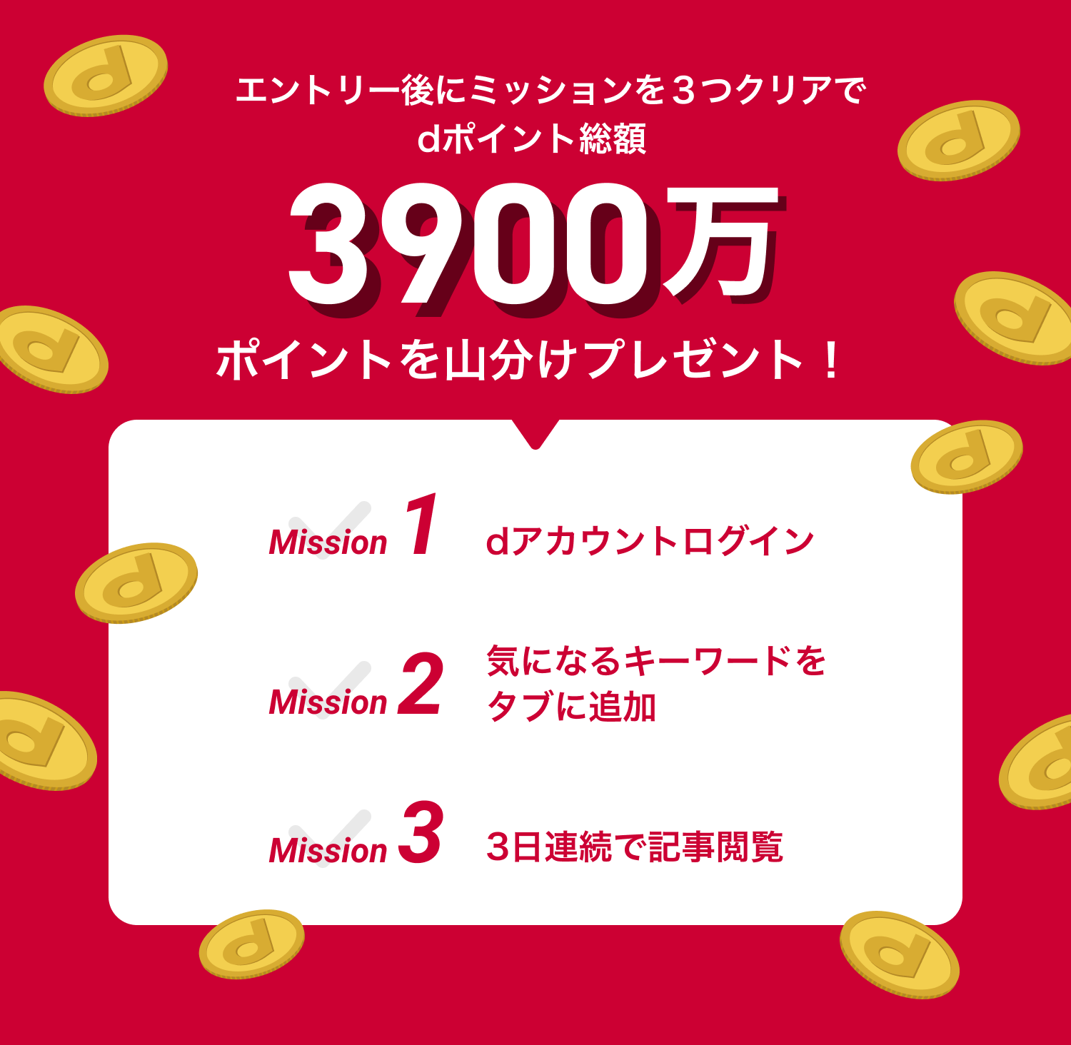 Dmenuニュースアプリで3ミッション達成で3 900万ポイント山分けキャンペーン Dメニューニュース